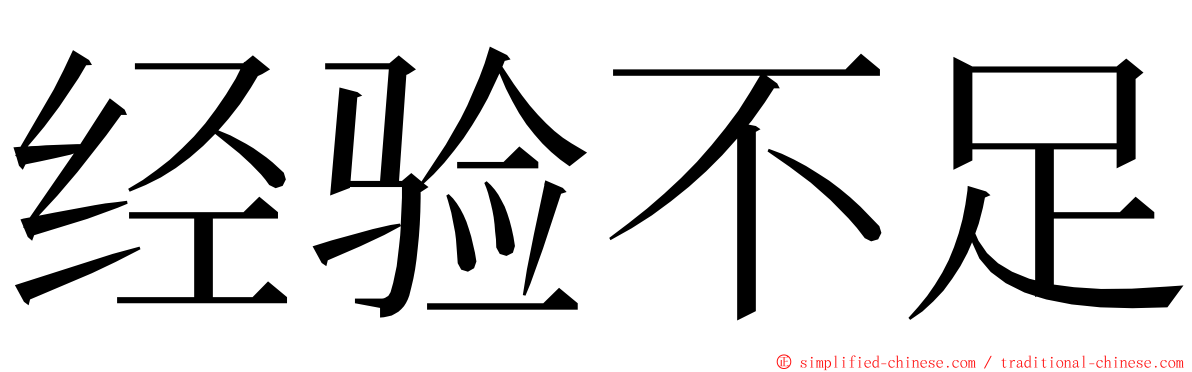 经验不足 ming font