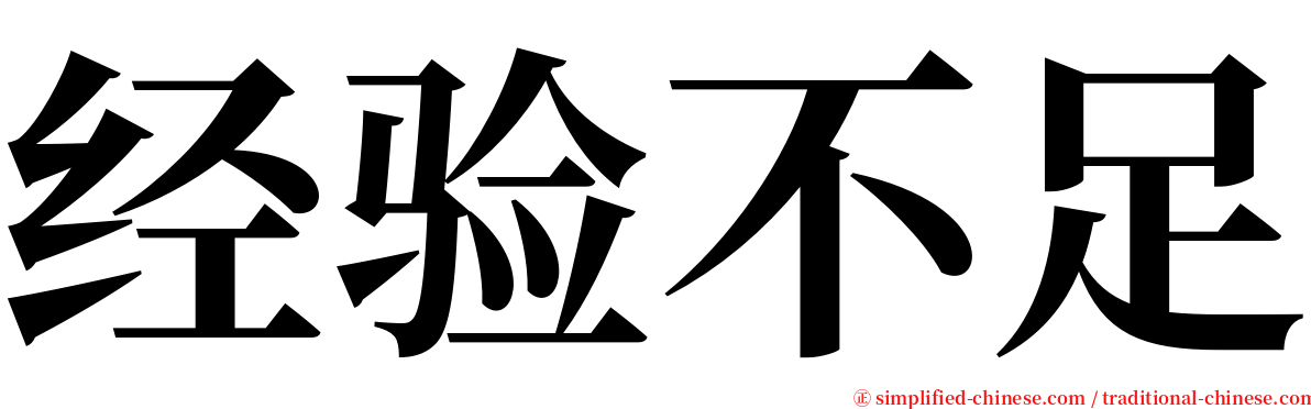 经验不足 serif font