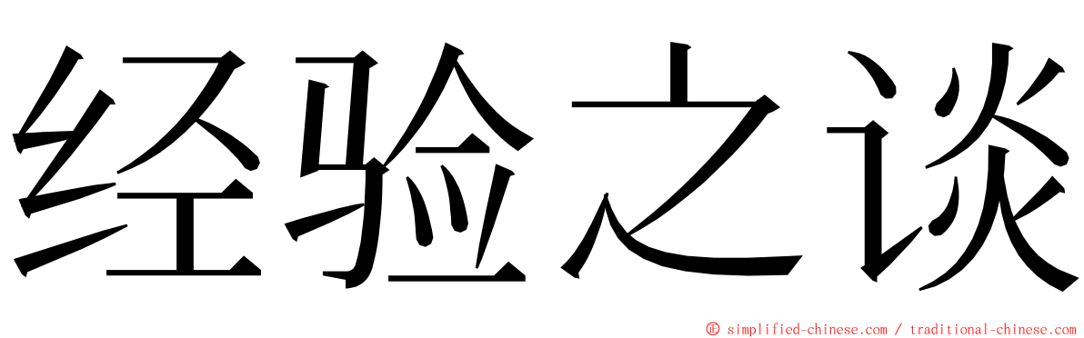 经验之谈 ming font