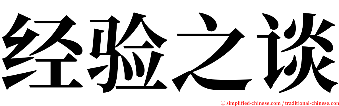 经验之谈 serif font