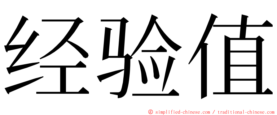 经验值 ming font