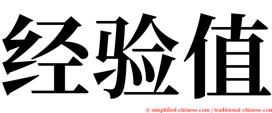 经验值 serif font