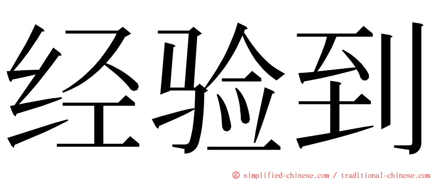 经验到 ming font