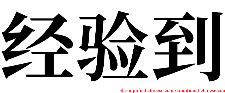 经验到 serif font