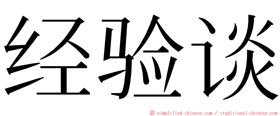 经验谈 ming font