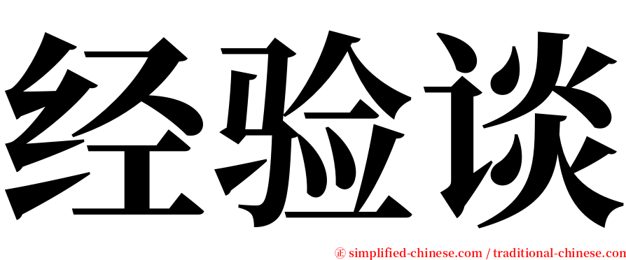 经验谈 serif font