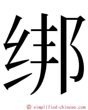 绑 ming font