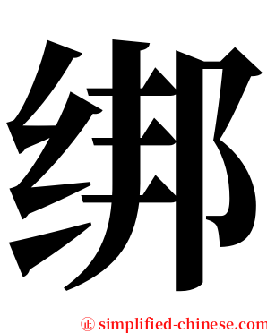 绑 serif font