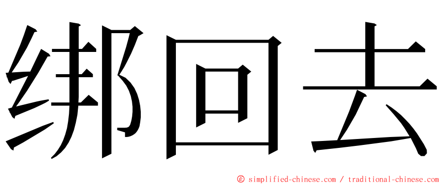 绑回去 ming font