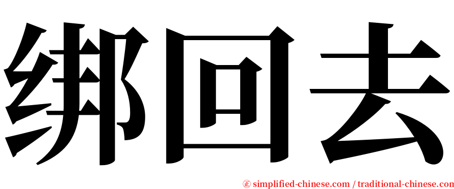 绑回去 serif font