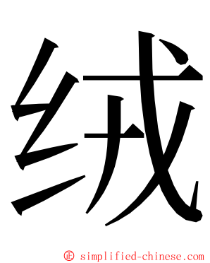 绒 ming font