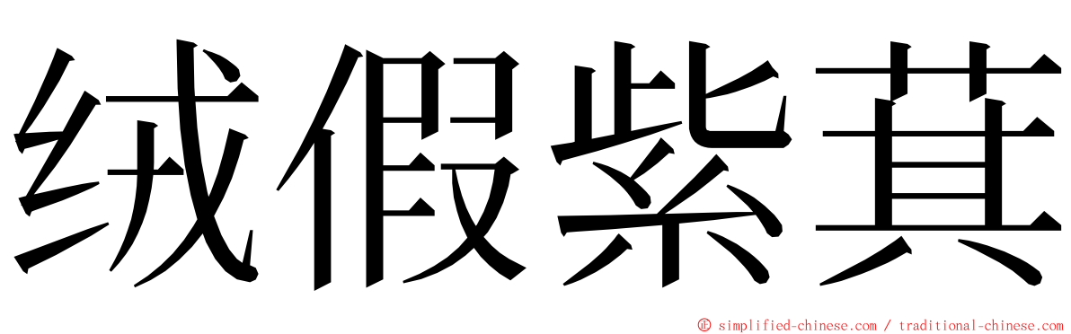 绒假紫萁 ming font