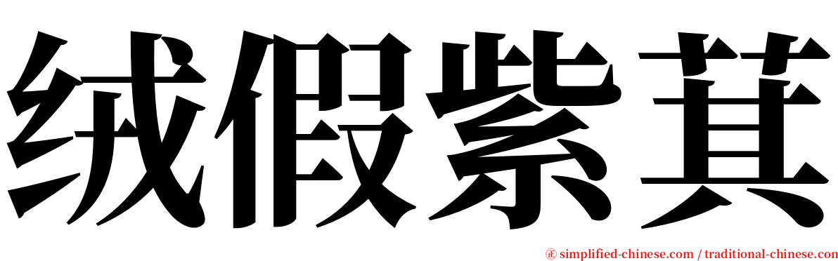 绒假紫萁 serif font