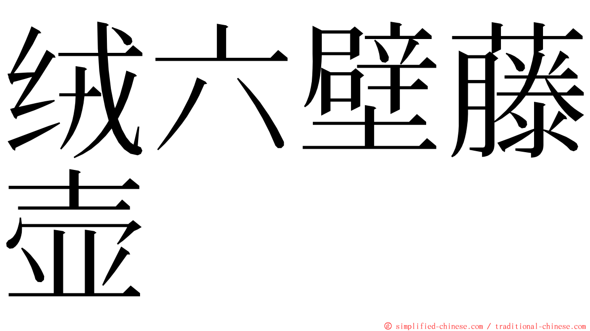 绒六壁藤壶 ming font