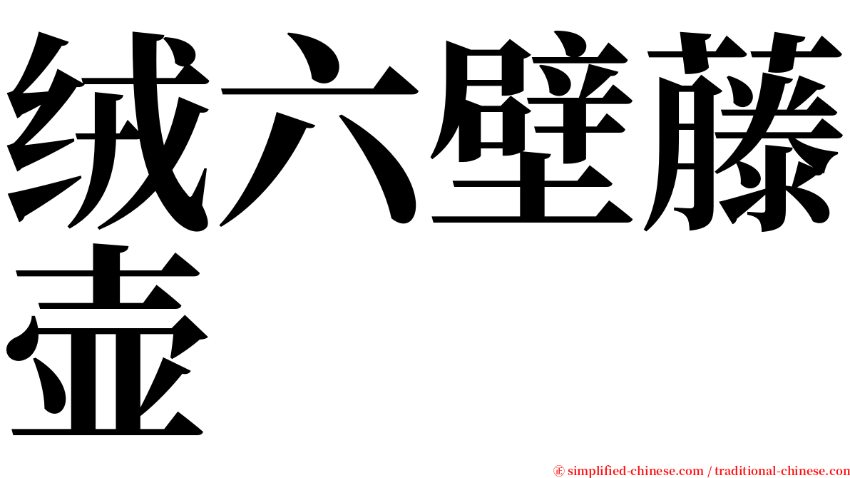 绒六壁藤壶 serif font