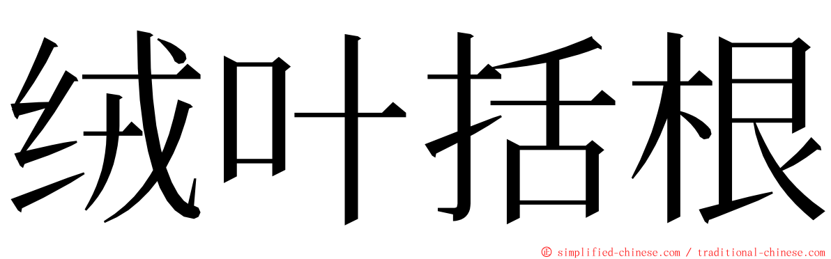 绒叶括根 ming font