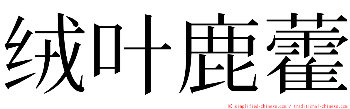 绒叶鹿藿 ming font