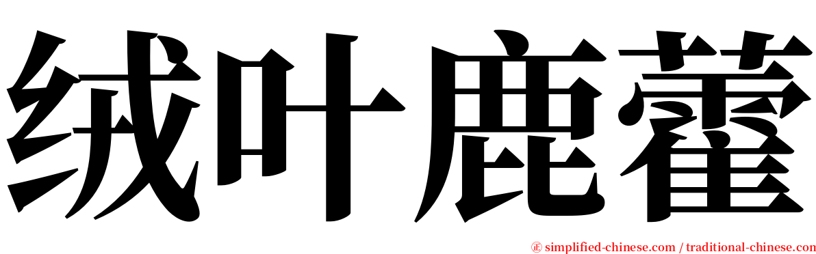 绒叶鹿藿 serif font