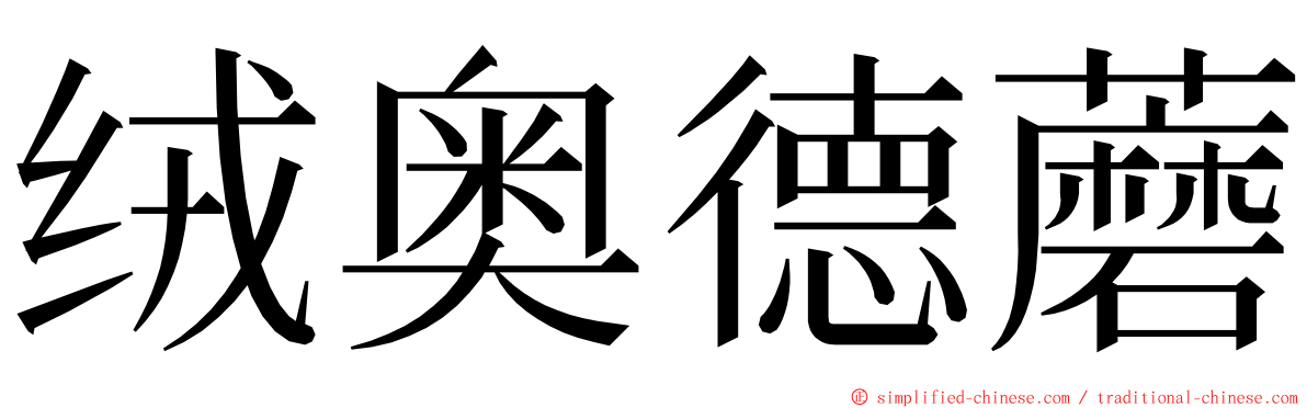 绒奥德蘑 ming font