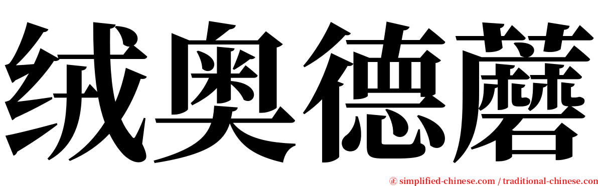 绒奥德蘑 serif font