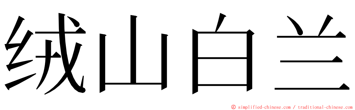 绒山白兰 ming font