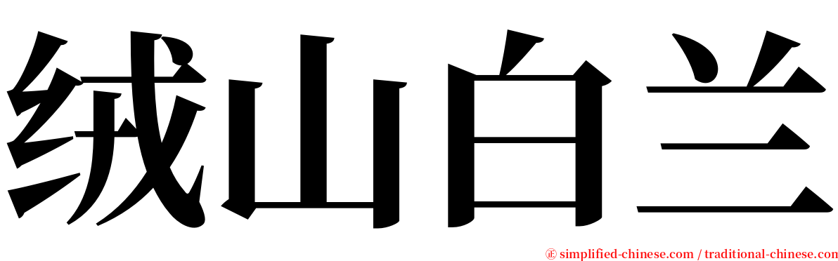 绒山白兰 serif font