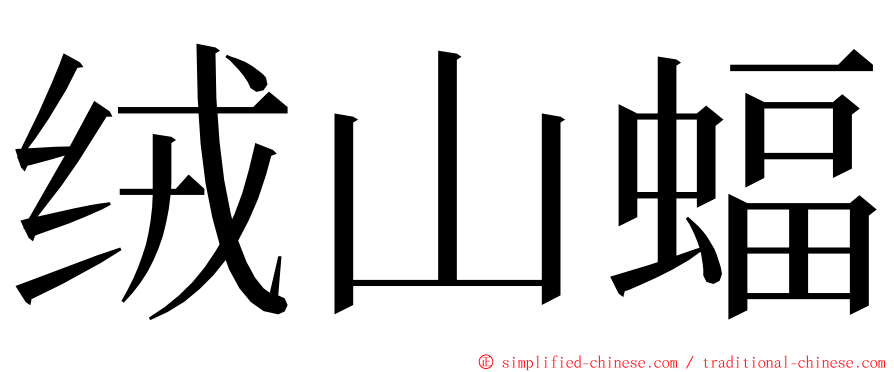 绒山蝠 ming font