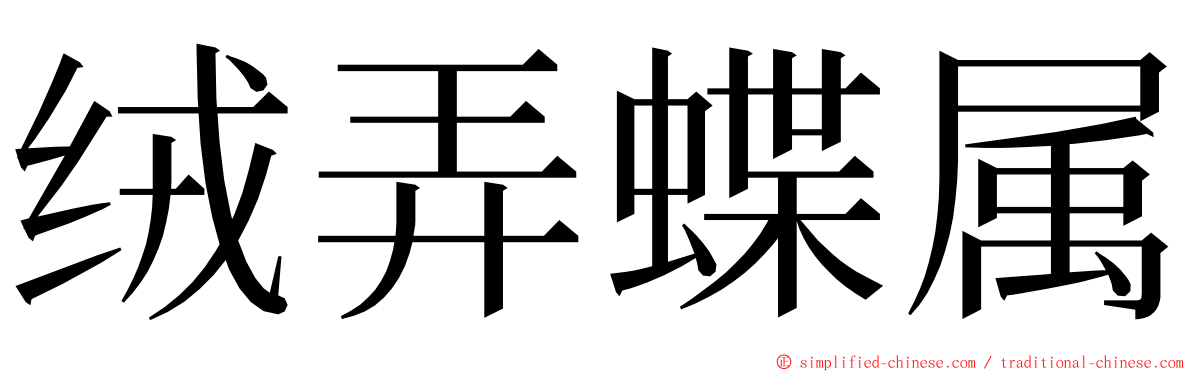 绒弄蝶属 ming font