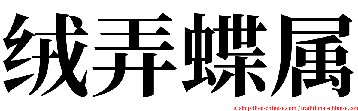 绒弄蝶属 serif font