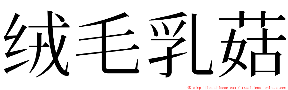 绒毛乳菇 ming font