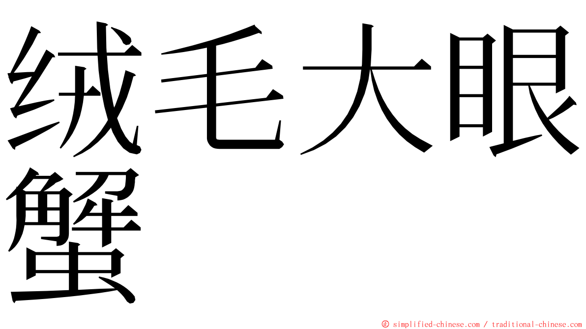 绒毛大眼蟹 ming font