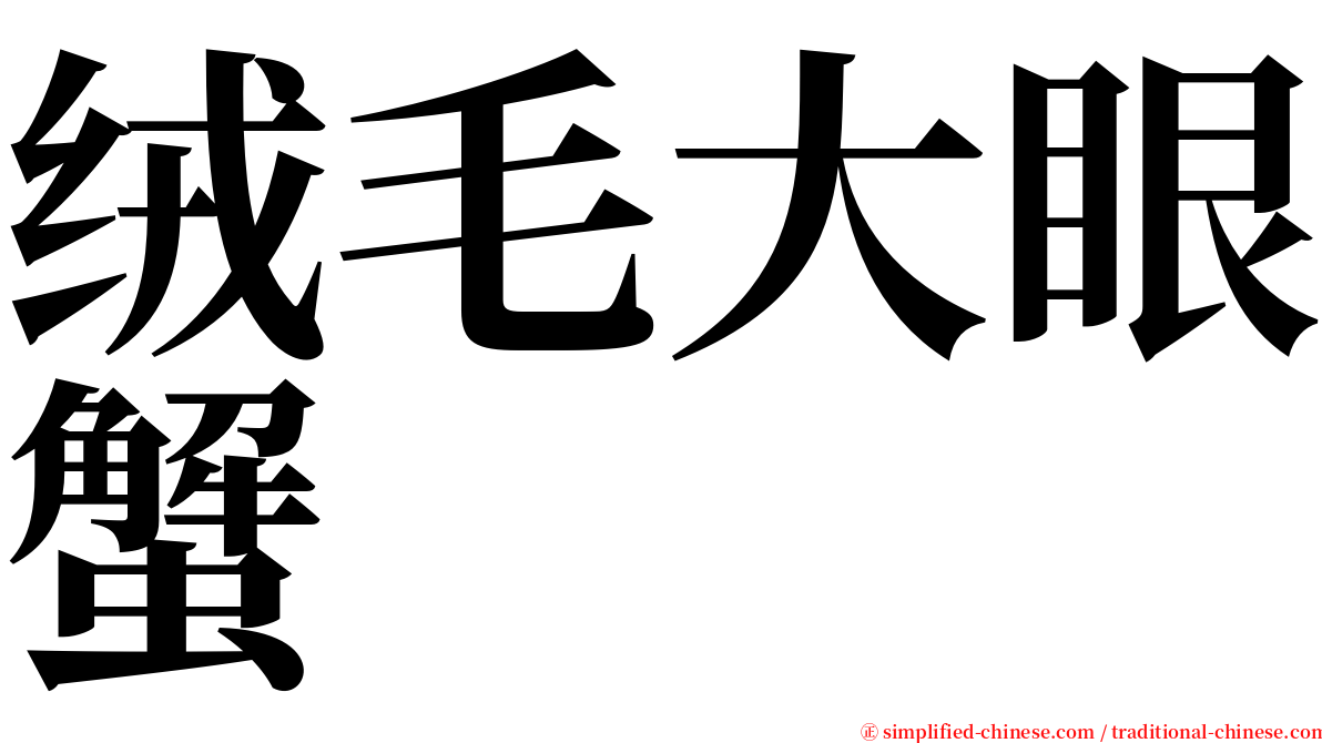 绒毛大眼蟹 serif font