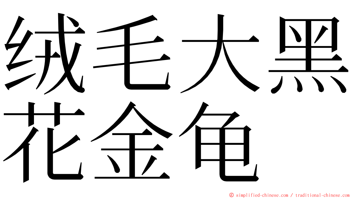 绒毛大黑花金龟 ming font