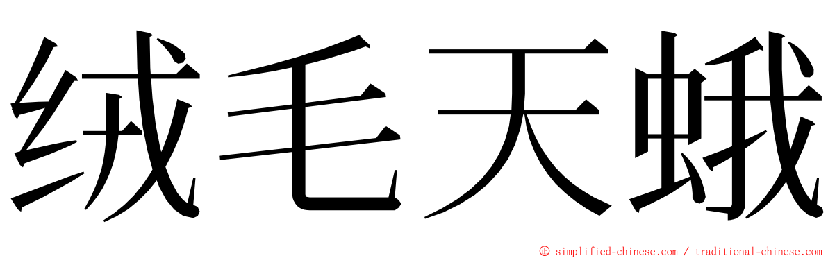 绒毛天蛾 ming font