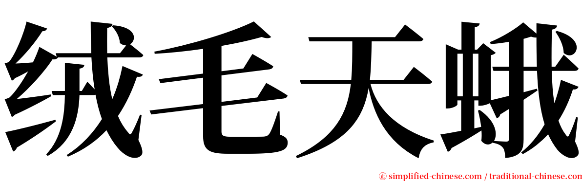 绒毛天蛾 serif font