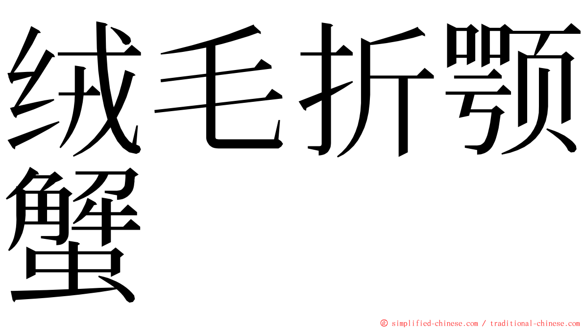 绒毛折颚蟹 ming font