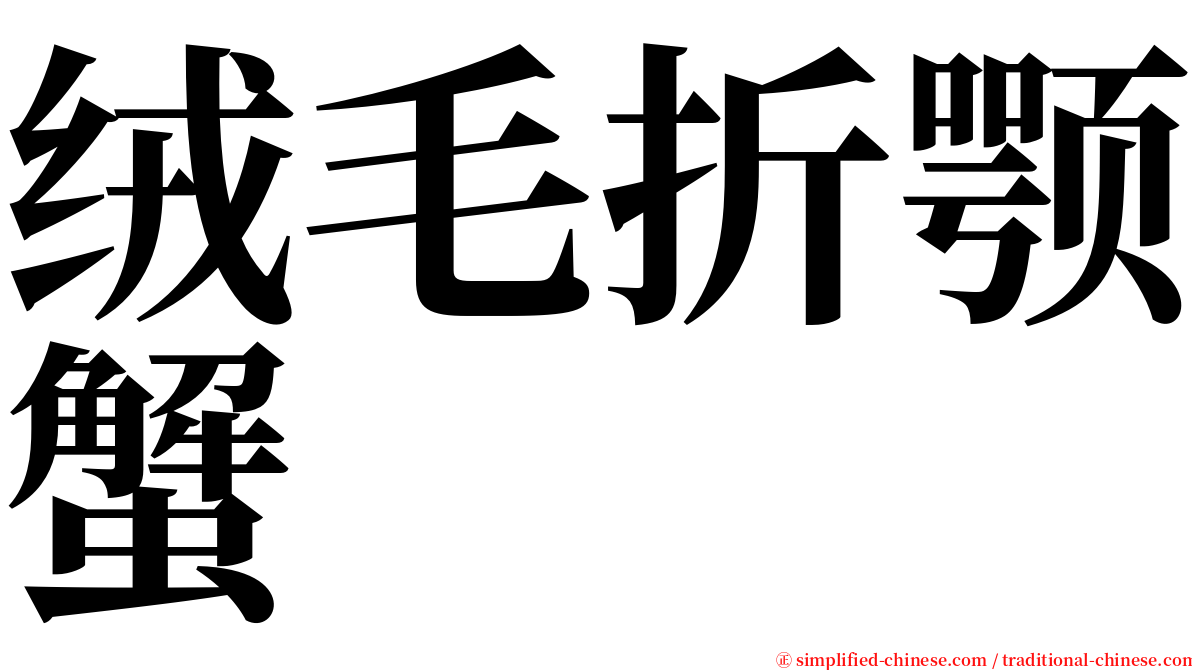 绒毛折颚蟹 serif font