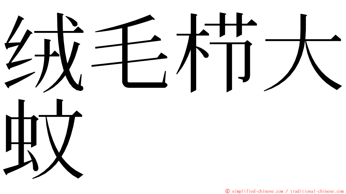 绒毛栉大蚊 ming font