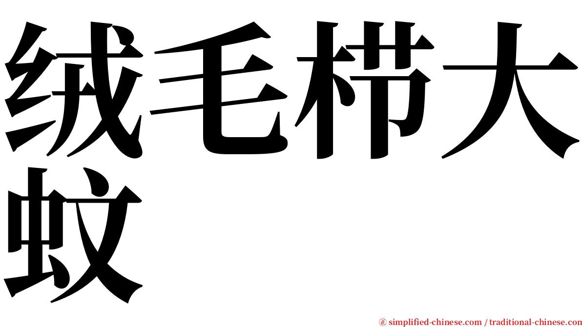 绒毛栉大蚊 serif font