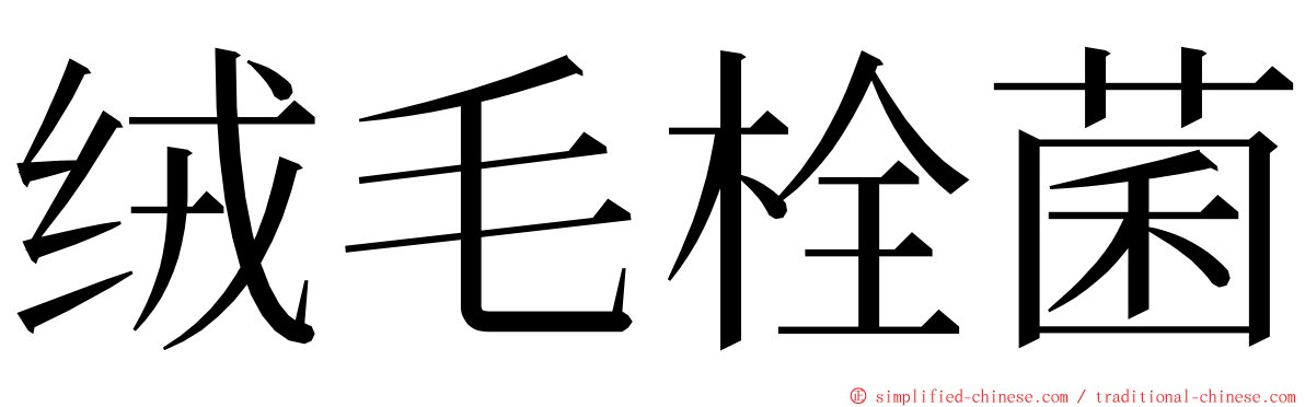 绒毛栓菌 ming font