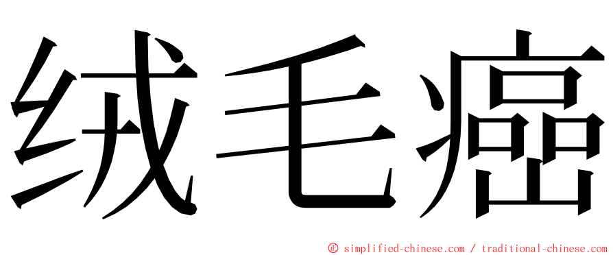 绒毛癌 ming font