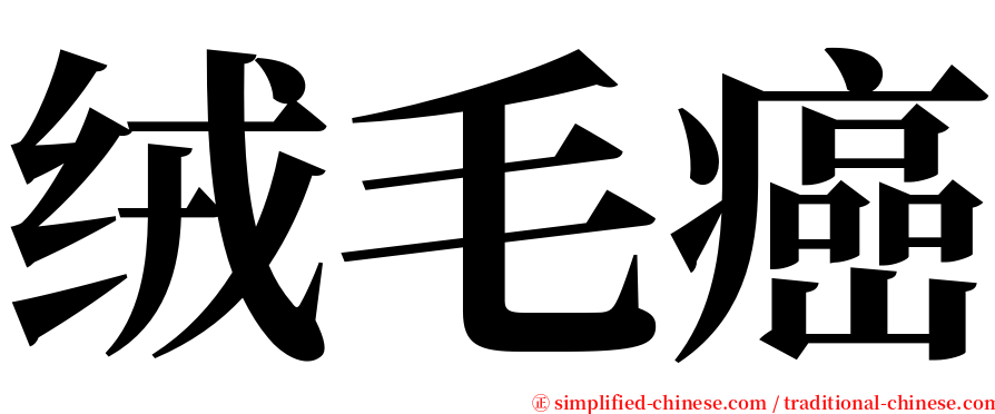 绒毛癌 serif font