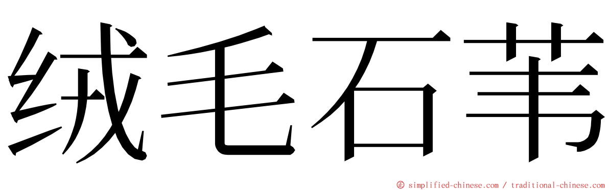 绒毛石苇 ming font