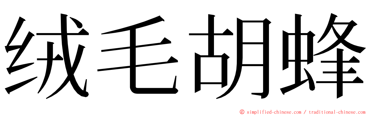 绒毛胡蜂 ming font