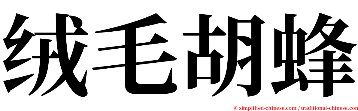 绒毛胡蜂 serif font