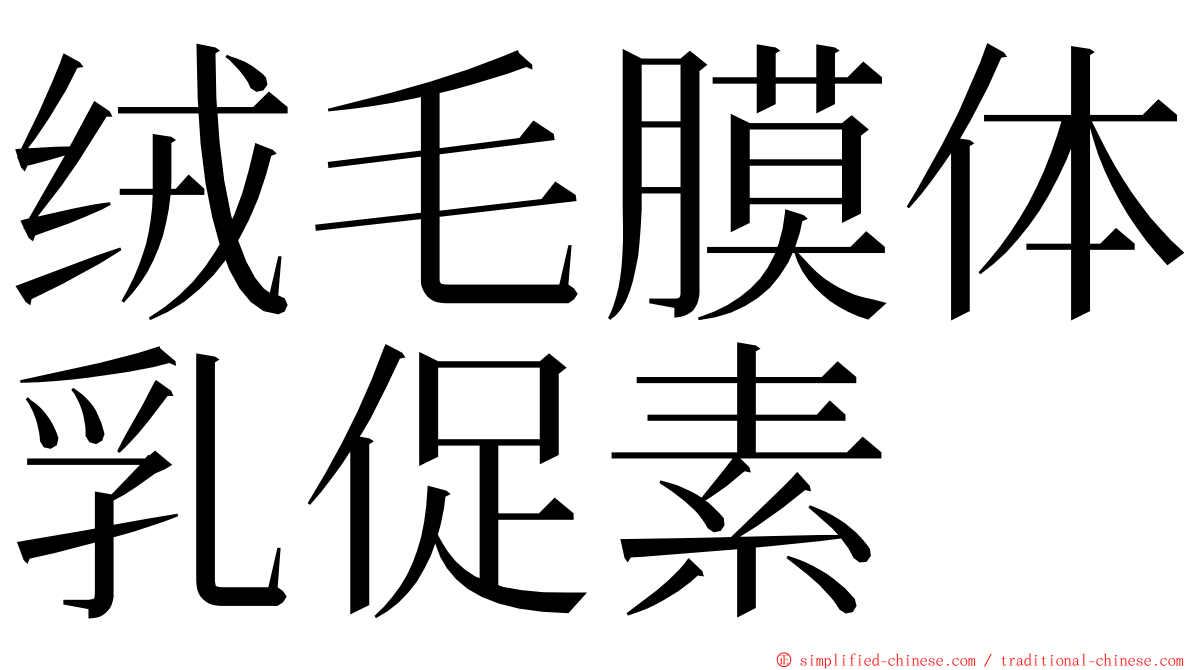 绒毛膜体乳促素 ming font