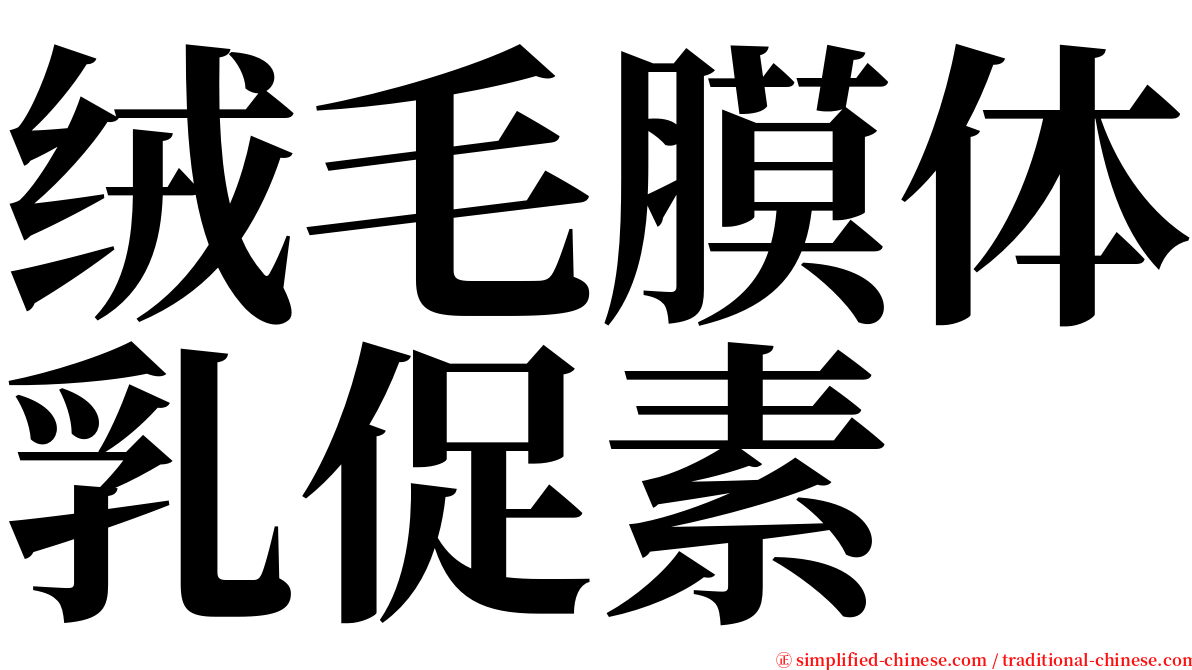 绒毛膜体乳促素 serif font