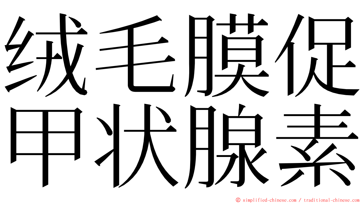 绒毛膜促甲状腺素 ming font