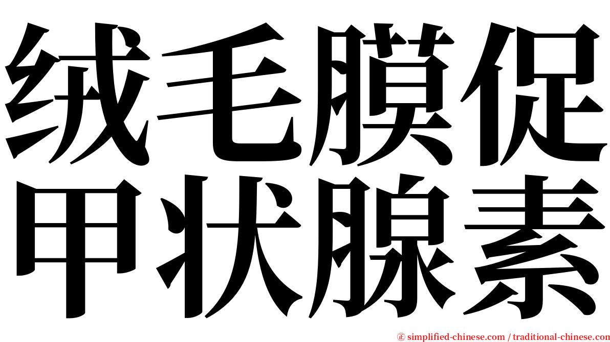 绒毛膜促甲状腺素 serif font