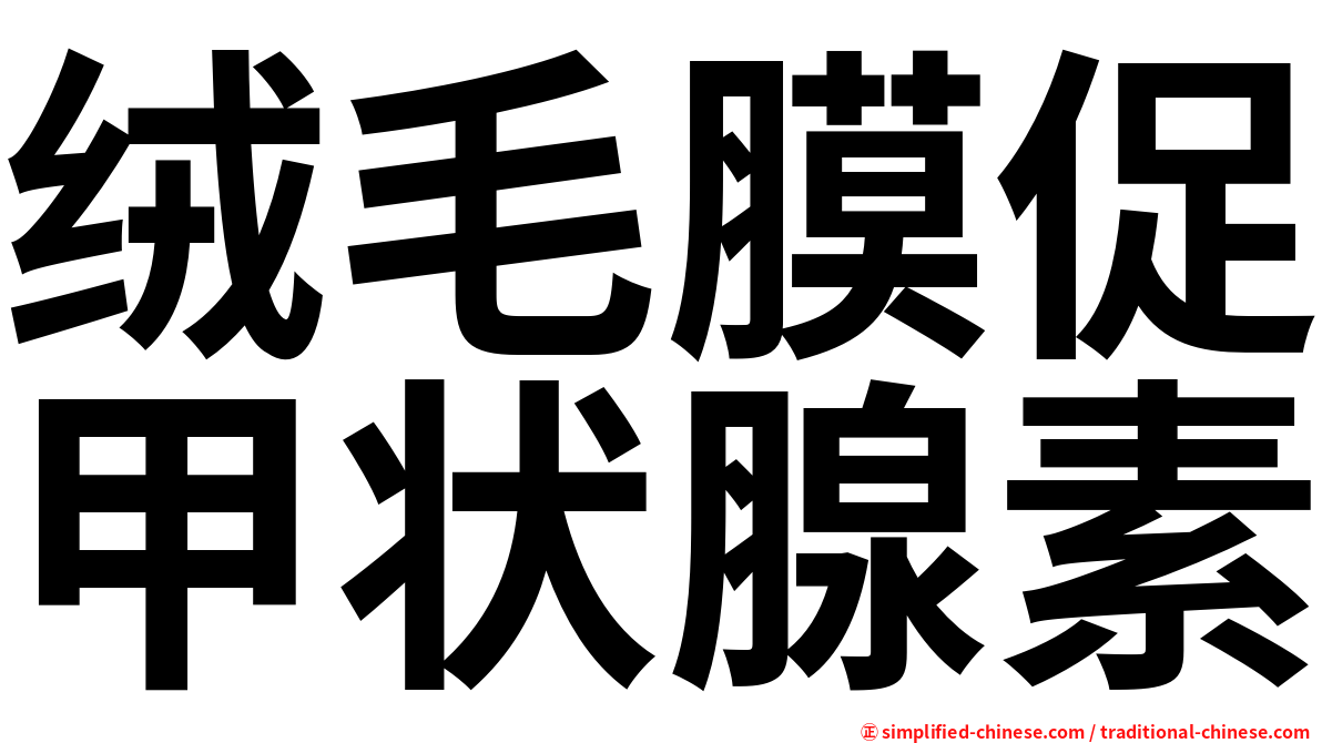 绒毛膜促甲状腺素